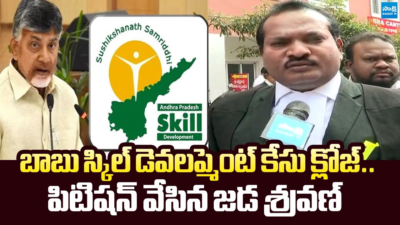 Jada Sravan Kumar Files Petition in High Court on CBN's Skill Development Case | ⁨@SakshiTVLIVE