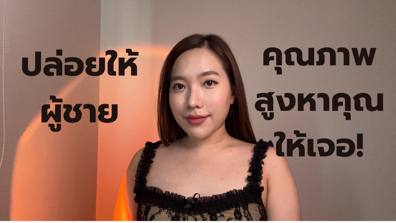 ปล่อยให้ผู้ชายคุณภาพสูงหาคุณให้เจอ (เทคนิคการเพิ่มโอกาส)