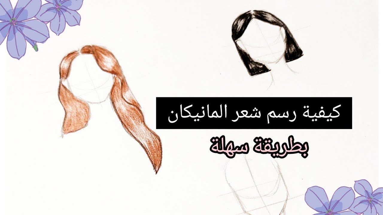 كيفية رسم شعر المانيكان 💇🏽‍♀️ | جزء 1 ✨