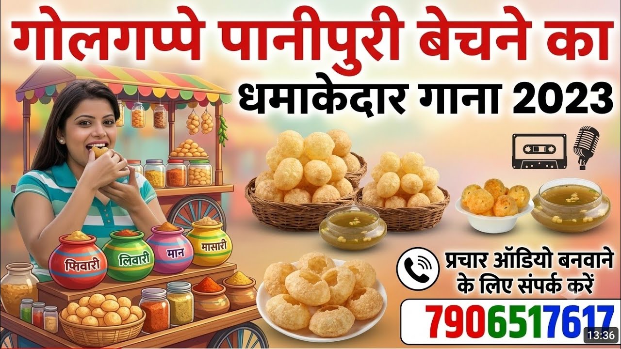 गोलगप्पे पानीपुरी बेचने की धमाकेदार रिकॉर्डिंग//golgappe ki recording//panipuri ka parchar#golgappa