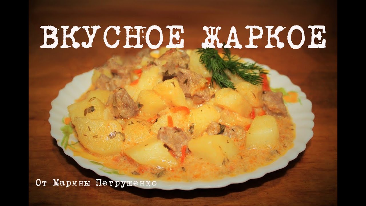 ВКУСНОЕ ЖАРКОЕ В МУЛЬТИВАРКЕ, РЕЦЕПТ ЖАРКОГО #КАК ПРИГОТОВИТЬ ЖАРКОЕ С МЯСОМ | МУЛЬТИВАРКА