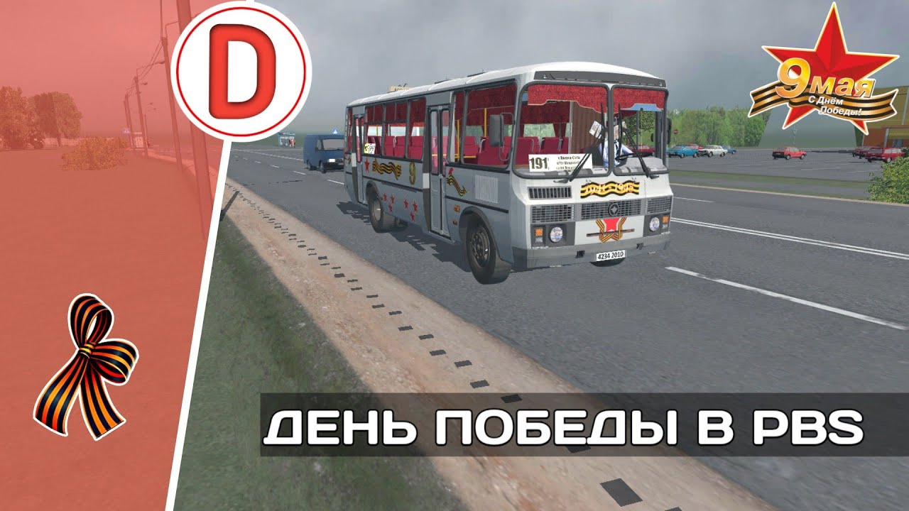 ПРАЗДНИЧНЫЙ РЕЙС НА ПАРАДНОМ ПАЗЕ 4234 В ИГРЕ PROTON BUS SIMULATOR