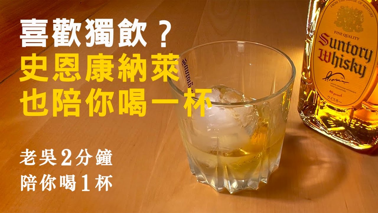 喜歡獨飲威士忌？史恩康納萊也陪你喝一杯     Suntory Kakubin角瓶【老吳2分鐘 陪你喝1杯】