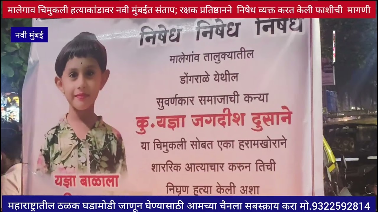 मालेगाव चिमुकली हत्याकांडावर नवी मुंबईत संताप!रक्षक प्रतिष्ठानने  निषेध व्यक्त करत केली फाशीची मागणी