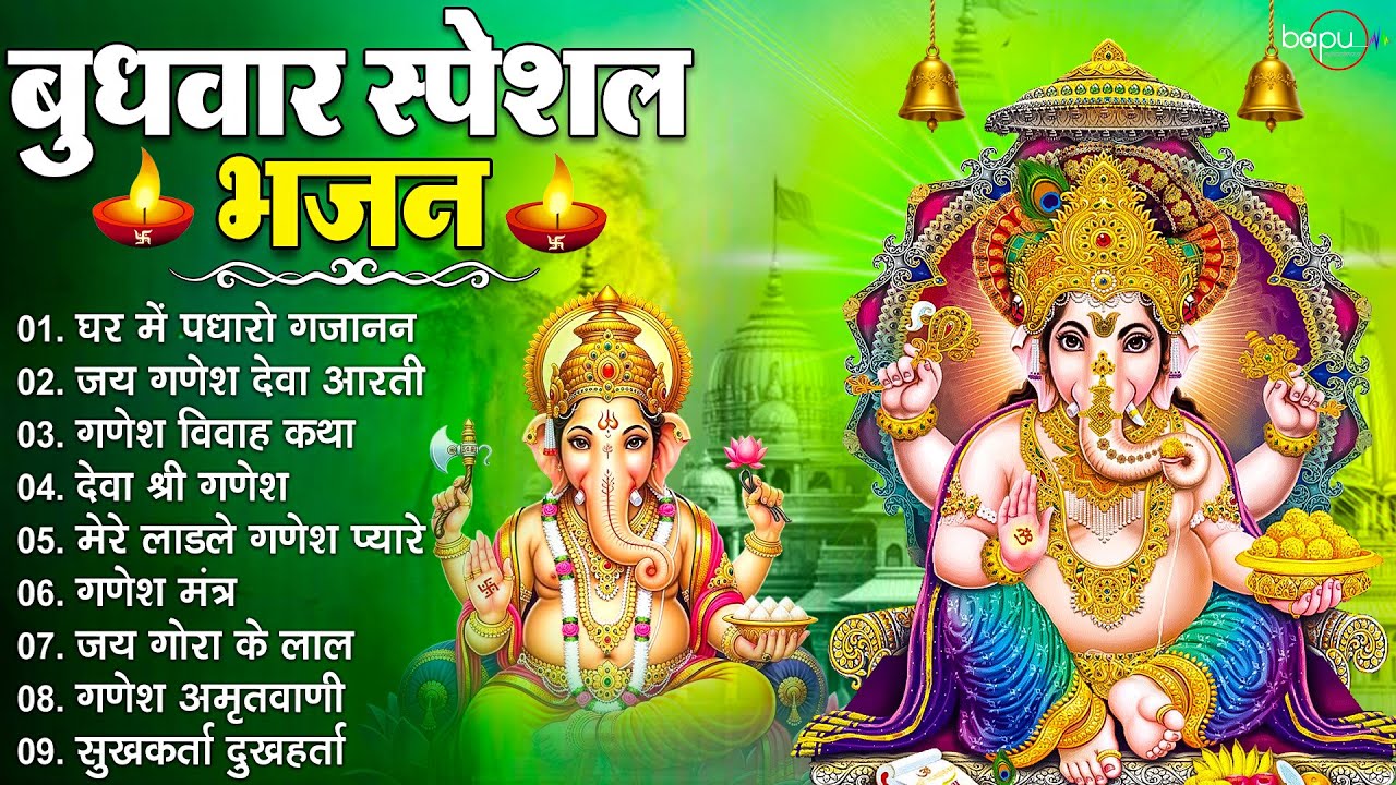 Ganesh Bhajan | गणेश भजन | Jai Ganesh Deva | Ganesh Aarti & Chalisa | Morning Bhajan | Mantra