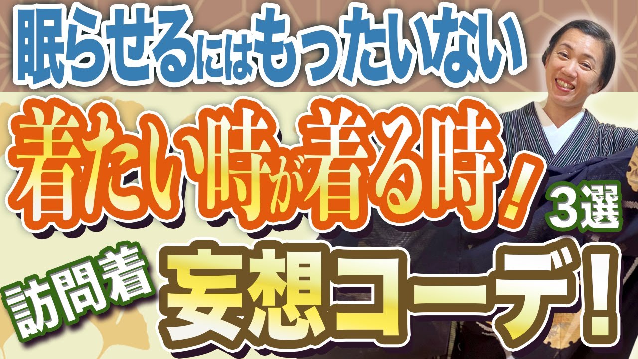 【訪問着♥着たい時が着る時♥】皆さんのタンスにもひっそりと出番を待っている訪問着が１枚はあるのでは？「是非、着る機会を自分で作ってお出かけいたしましょう！」、、、という提案です。