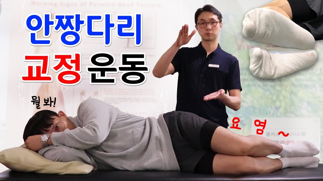 안짱다리 교정 운동법 (대퇴골 내회전 - 허벅지뼈가 안쪽으로 회전된 안짱다리)