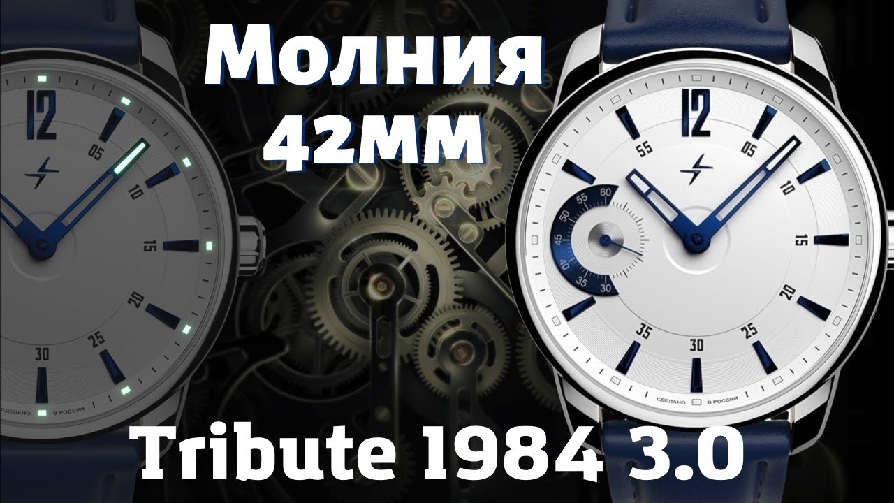 НОВИНКА! Часы МОЛНИЯ 42мм. Tribute 1984 3.0