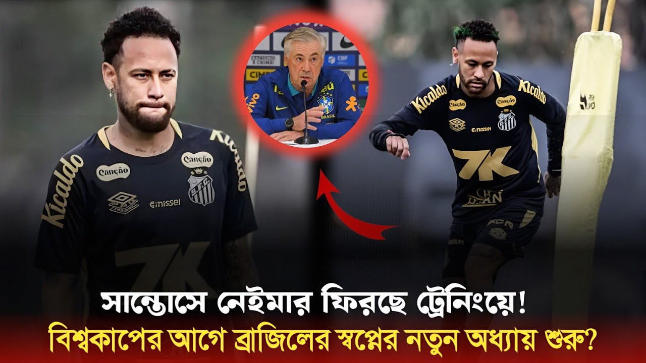 Comeback of Neymar Jr! নেইমারকে ঘিরে নতুন আশা বিশ্বকাপ স্বপ্ন আবার জেগে উঠছে ? Sports On CF 