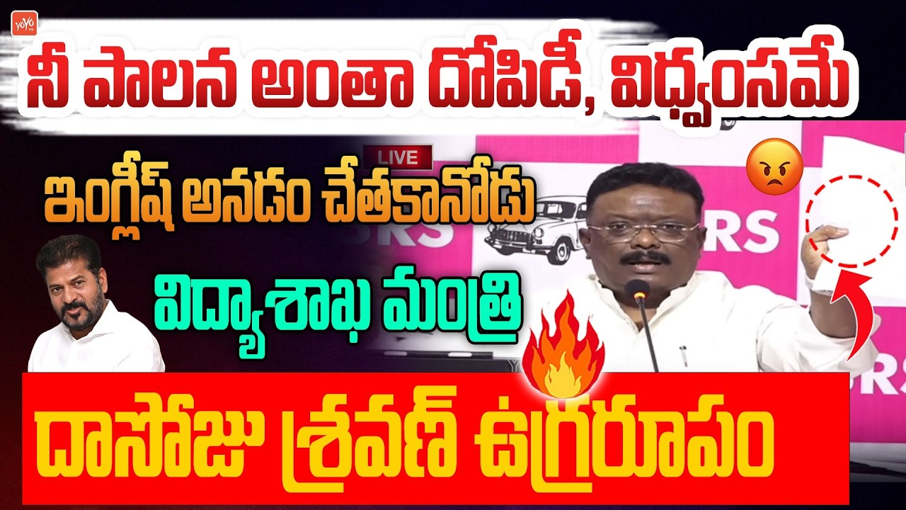 నీ పాలన అంతా దోపిడీ, విధ్వంసమే... MLC Dasoju Sravan Firing Comments on CM Revanth Reddy | YOYO TV