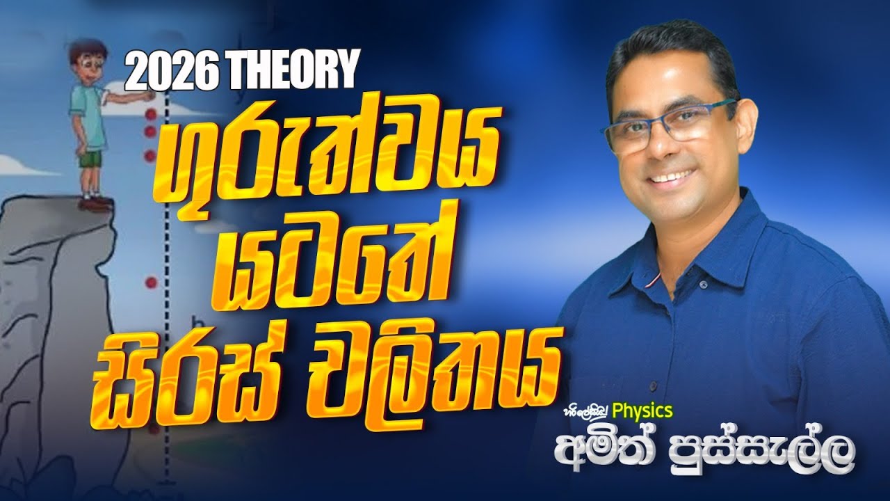 යාන්ත්‍ර විද්‍යාව / ගුරුත්වය යටතේ සිරස් චලිතය