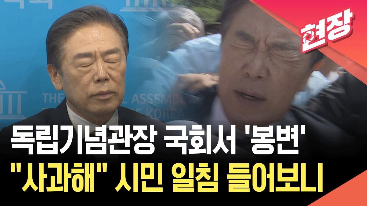 [현장영상] 독립기념관장 국회서 ‘봉변’…고성에 몸싸움까지 아수라장 / KBS 2025.09.08.