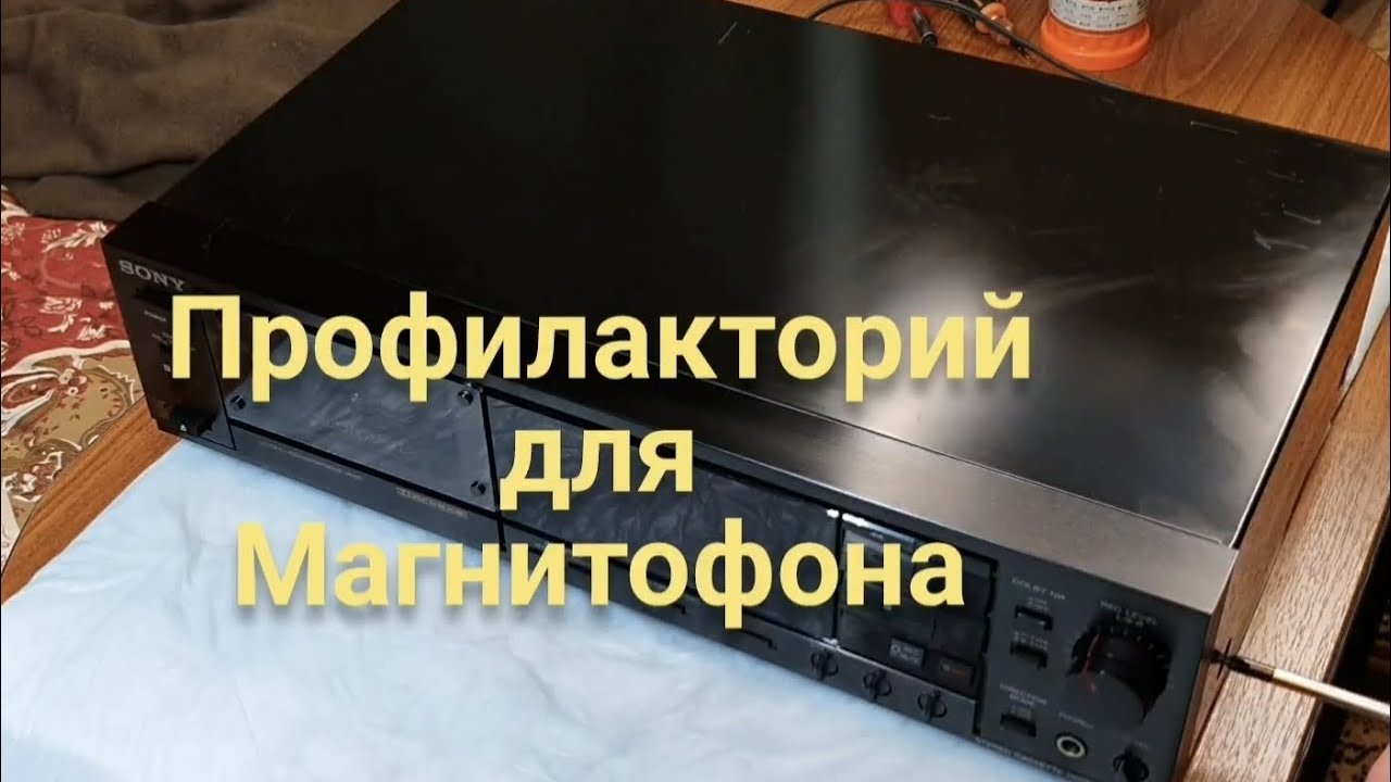 профилактика магнитофона, кассетная дека SONY TC-RX80