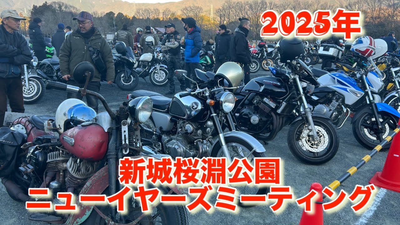 2025年　新城桜淵ニューイヤーズミーティング