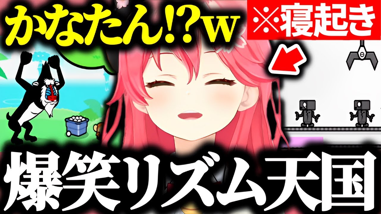 エリート巫女が寝起きでリズム天国をプレイした結果ｗ【さくらみこ みこち ホロライブ 切り抜き】