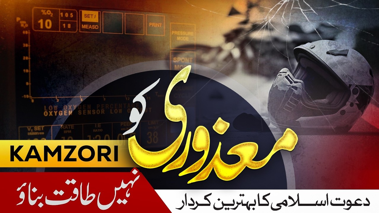 Mazoori Ko Kamzoori Nahi Takat Banao - Public Service Message | Dawateislami
