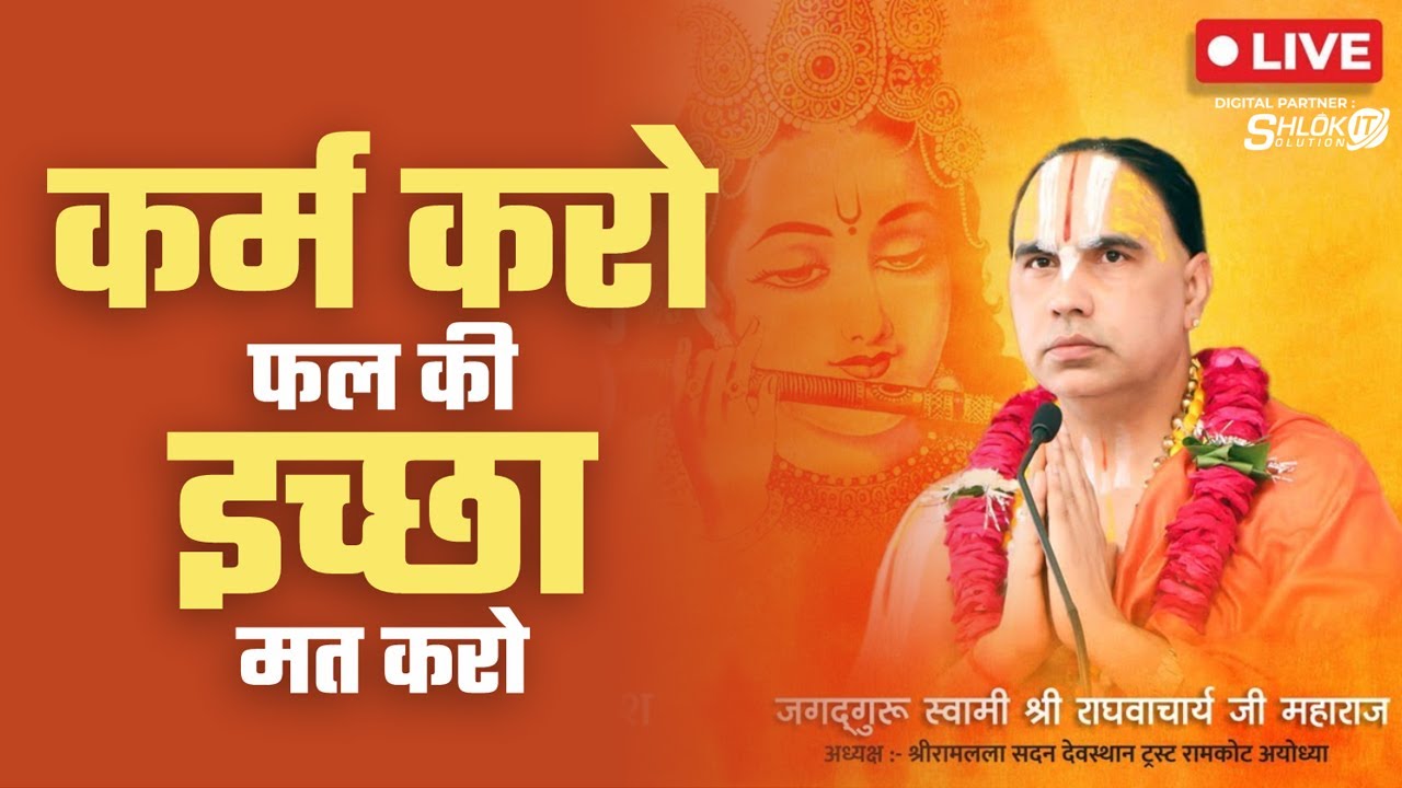 कर्म करो फल की इच्छा मत करो जरूर सुने ..! पूज्य श्री जगद्गुरु राघवाचार्य जी महाराज Karm Ka Fal