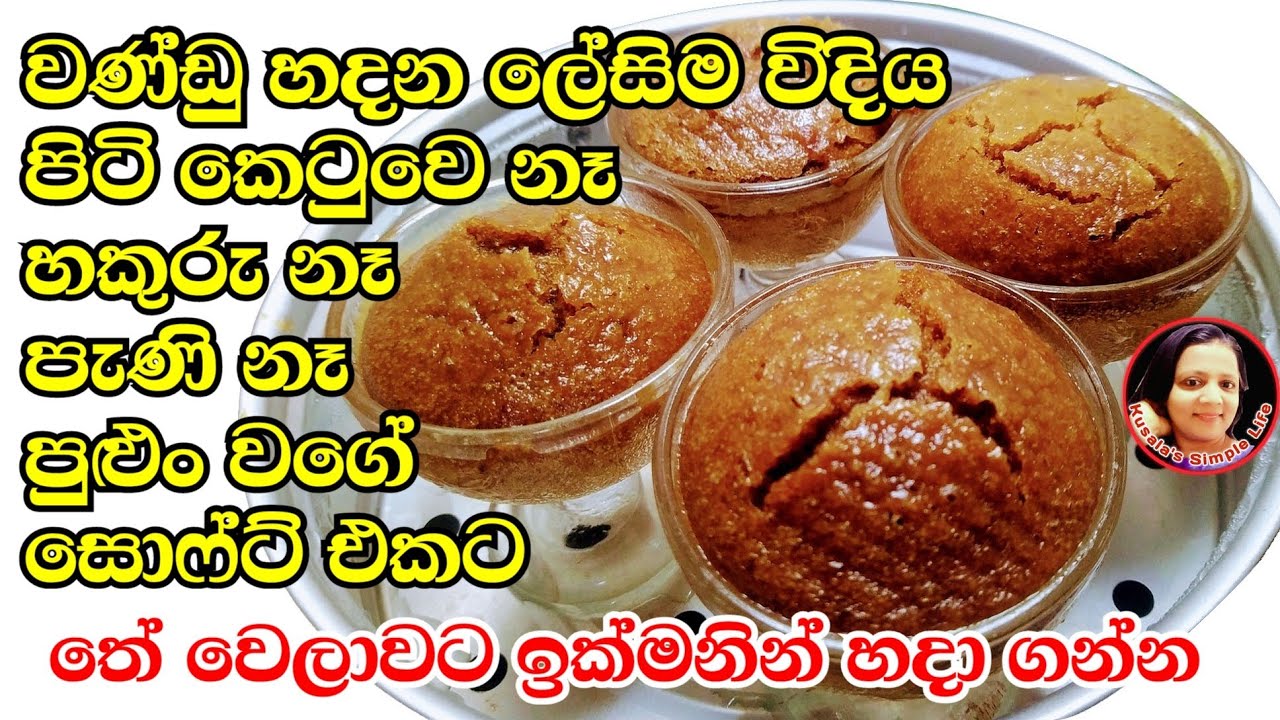 ඩෙසට් කප් එකේ ලේසියෙන්ම මේ විදියට හදා ගන්න Wandu recipes Sri Lankan tradditional Recipes Kusala