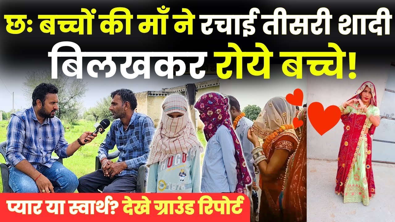 प्यार, शादी और धोखा — 6 बच्चों की माँ ने रचाई तीसरी शादी, पीड़ित पति का छलका दर्द ~