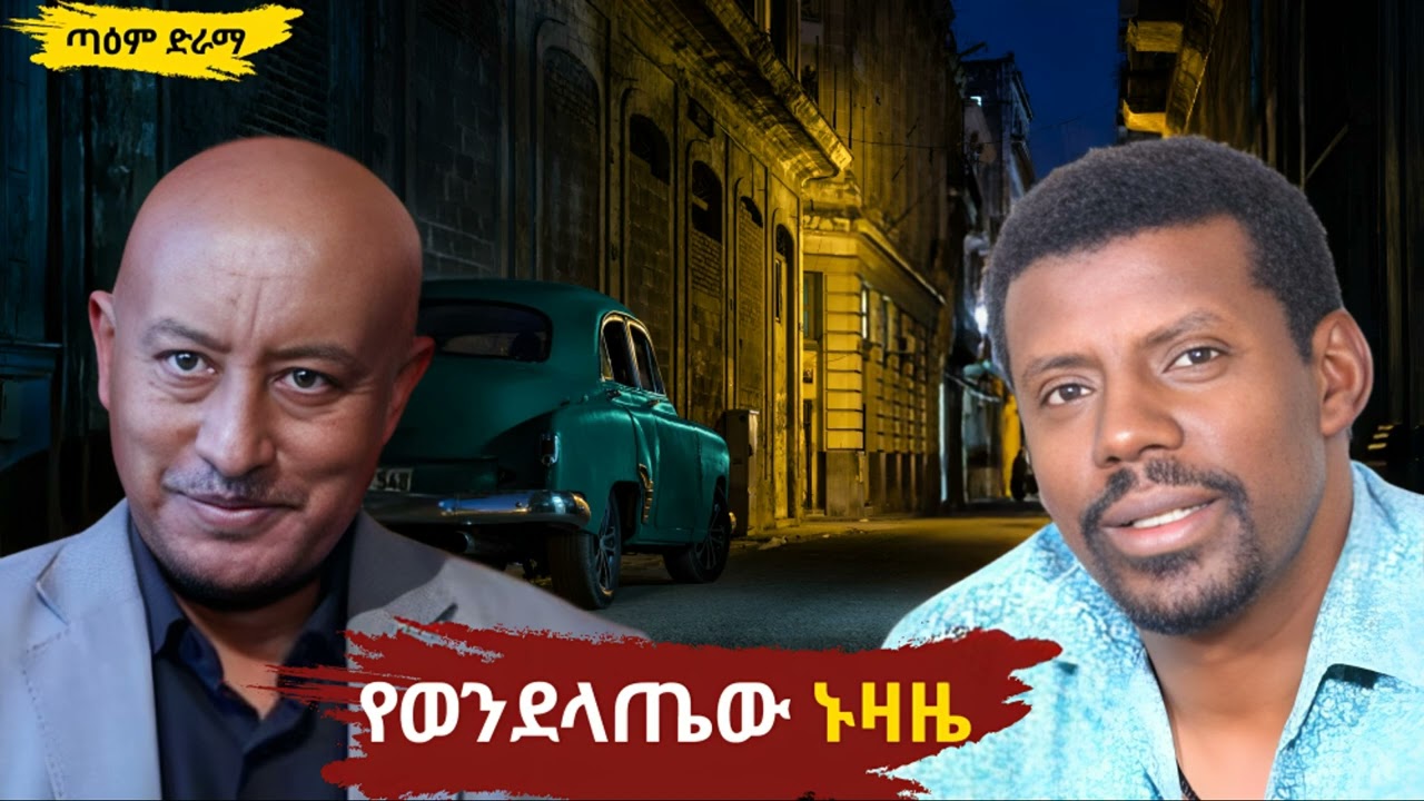 የወንደላጤው ኑዛዜ ፤ Ye WendeLatew Nuzaze Radio Drama 2025 @taemDrama  #taemDrama