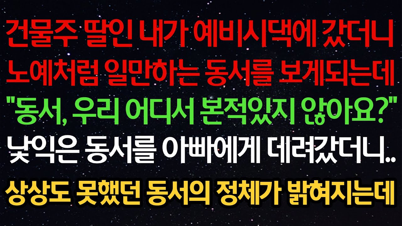 실화사연-건물주 딸인 내가 예비시댁에 갔더니노예처럼 일만하는 동서를 보게되는데
