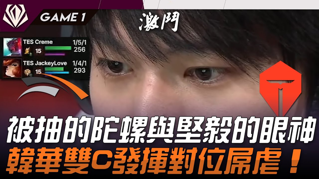 HLE vs TES 被抽的陀螺與堅毅的眼神！韓華雙C發揮對位屌虐！Game 1 | 2025 初陣對抗賽 First Stand