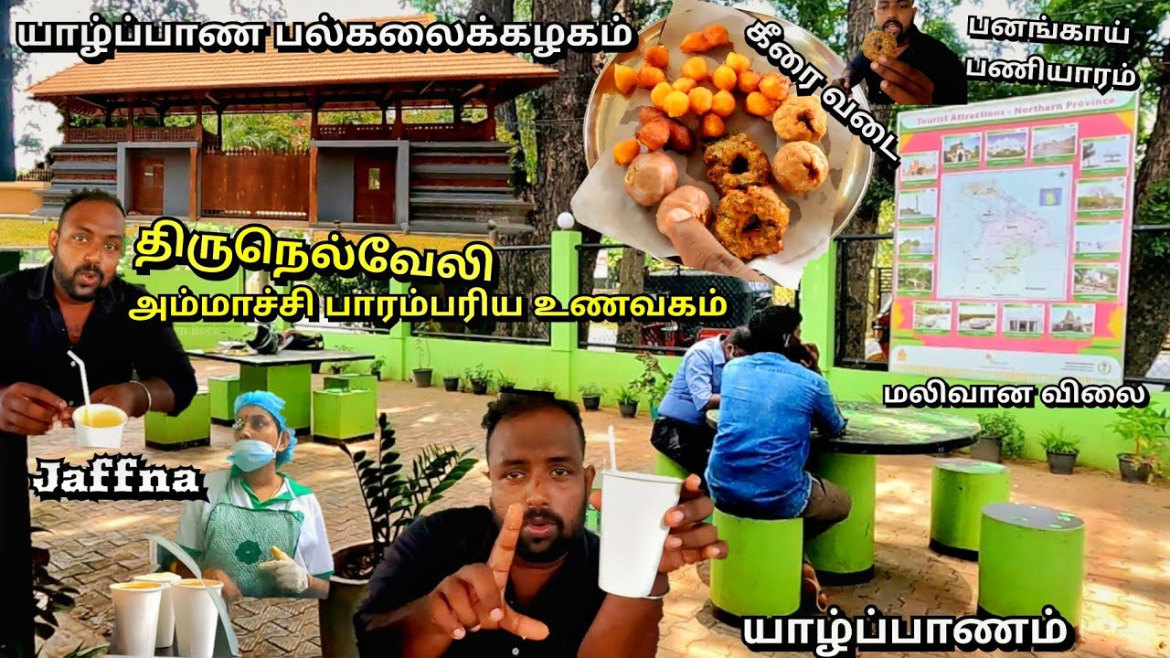 திருநெல்வேலி அம்மாச்சி பாரம்பரிய உணவகம் | Ammachchi Traditional Food Center | Thirunelvely | Jaffna