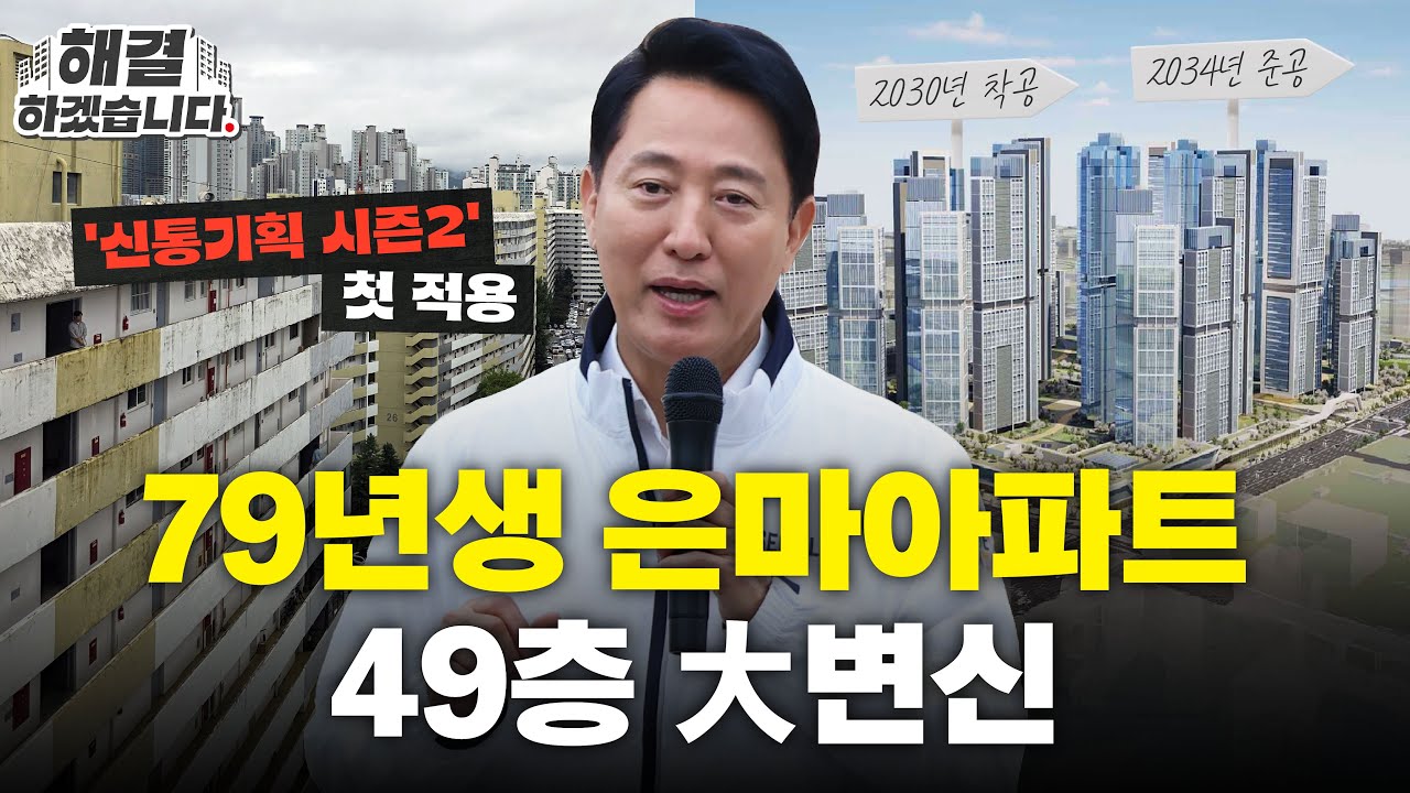 모두가 불가능하다고 했습니다ㅣ'해결하겠습니다' - 대치동 은마아파트 재건축