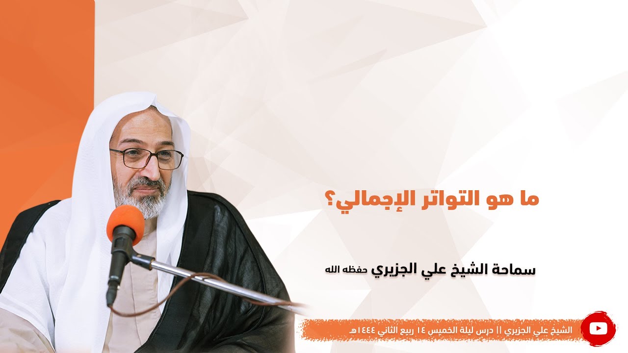 الشيخ علي الجزيري || ما هو التواتر الإجمالي؟