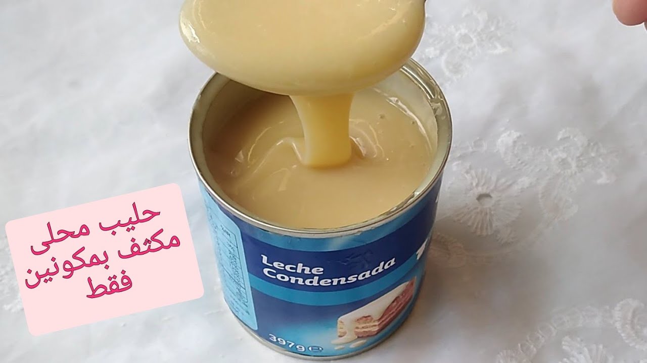 الحليب المحلى المكثف المنزيلي بمكونين فقط اقتصادي وناجح مليون في المئة لجميع الحلويات