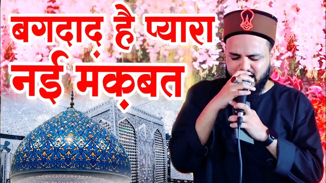 बगदाद है प्यारा नई मंकबत 2024 || 11वीं शरीफ नई मंकबत || Saif Raza Kanpuri | 11vi Sharif New manqabat