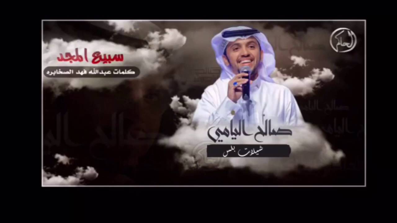 شيلة سبيع المجد | صالح اليامي | حصريا