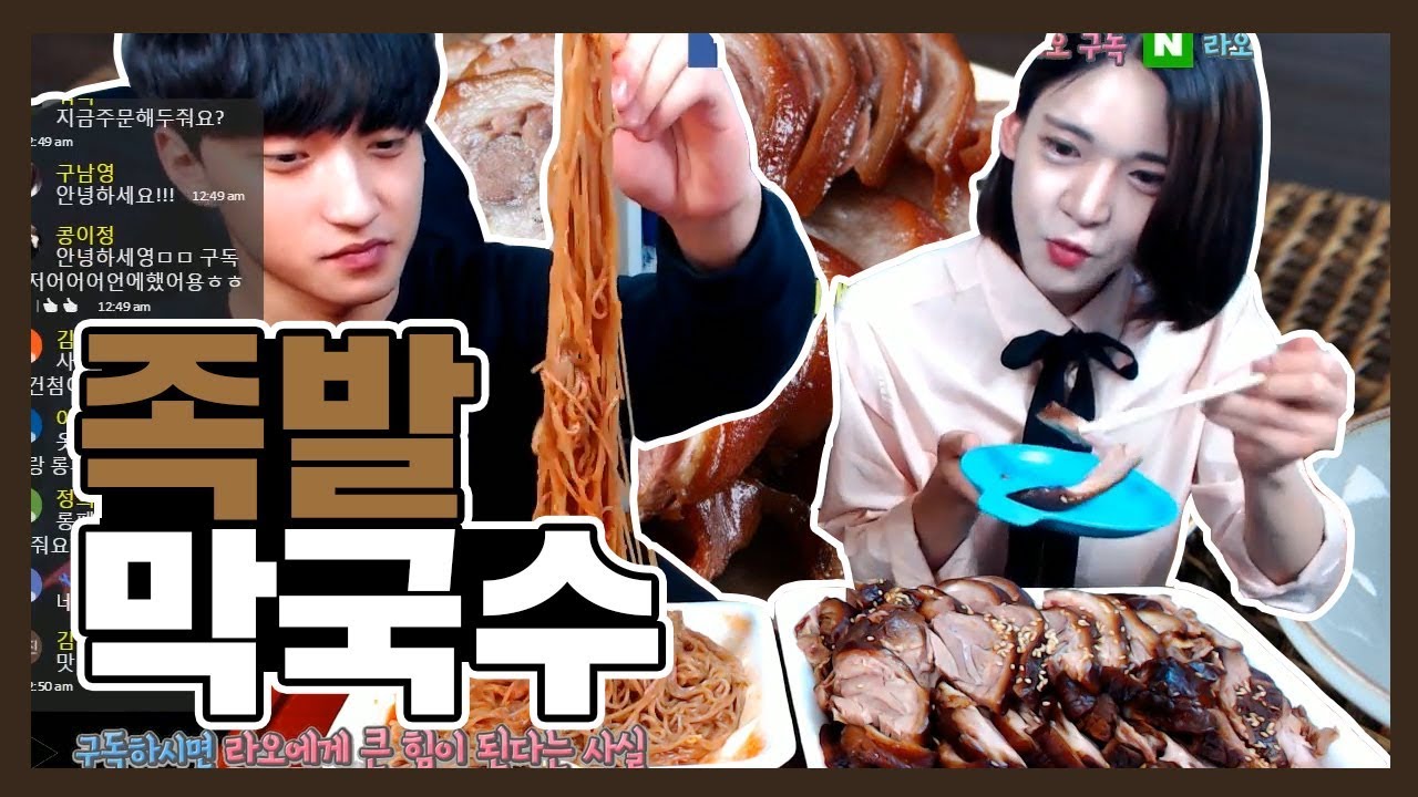 [먹방] 유튜버 관희 형과 왕족발+막국수 먹방!
