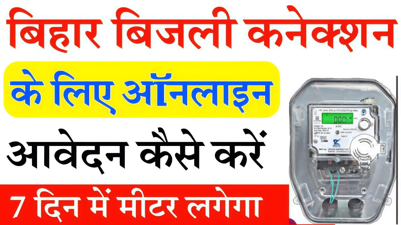 Bihar Bijali New Connection Apply Online | Bihar Electricity Connection Online |बिजली कनेक्शन ऑनलाइन