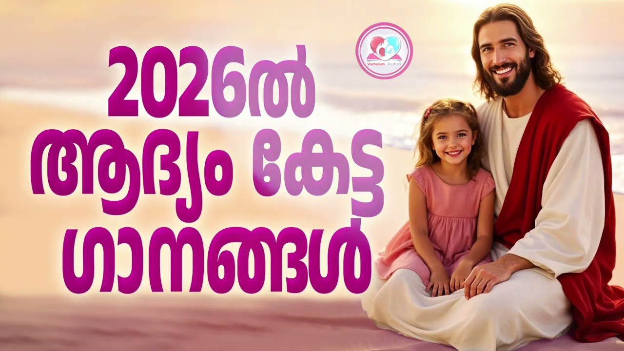 2026ൽ ഞാൻ കേട്ട ആദ്യ ക്രിസ്തീയ ഗാനങ്ങൾ#1st christian devotional songs that I heared in 2026