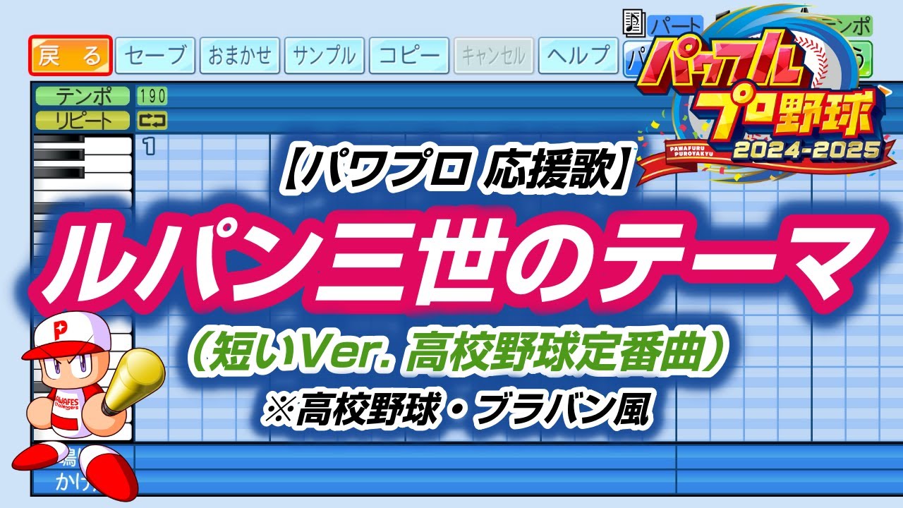 【パワプロ 応援歌】ルパン三世のテーマ（短いVer. 高校野球定番曲）※高校野球・ブラバン風【パワプロ2024-2025】