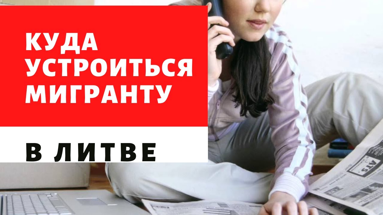 Как найти работу в Литве? Самые востребованные вакансии