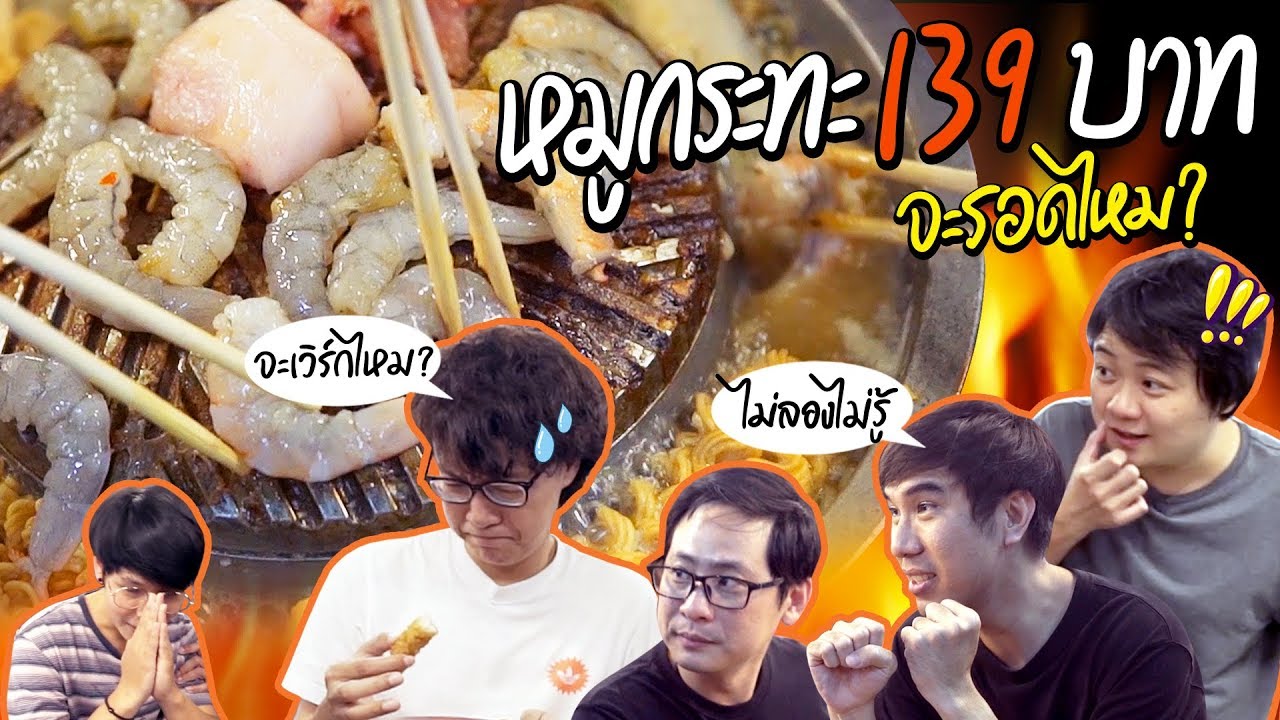 หมูกระทะ 139 บาท จะรอดไหม? 🤔
