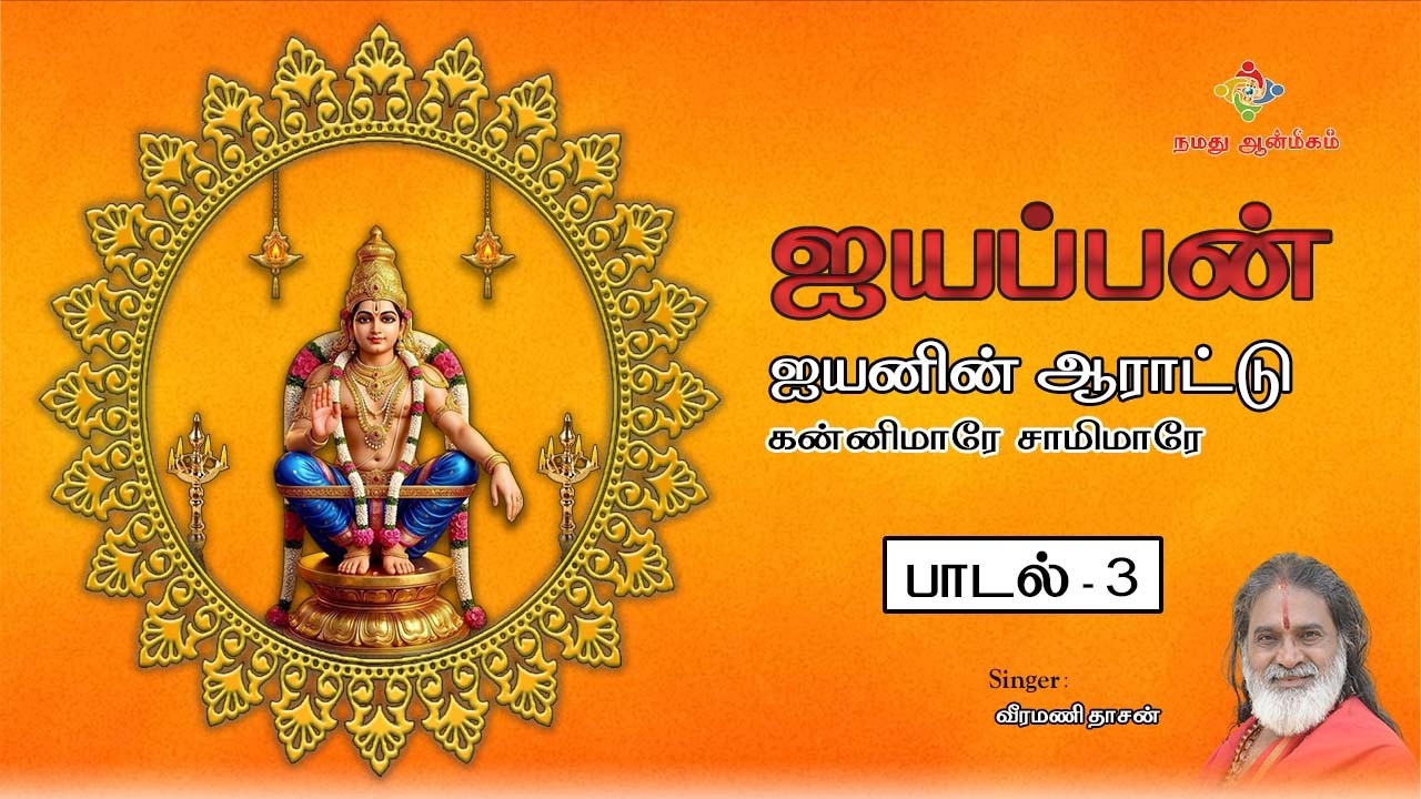 Kannimaare Samimaare Video Song | AIYYAPPAN Video Song | Veeramani Dhasan Song | Iyappan Song |Aiyan