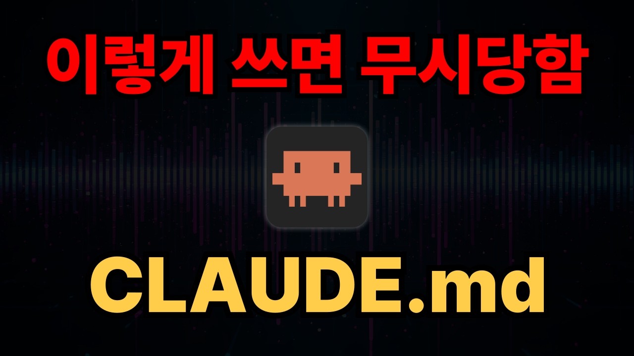 CLAUDE.md 하나로 AI 코딩 품질이 3배 달라집니다