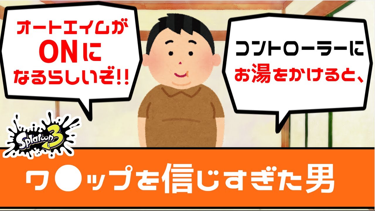 【スプラ3】ワザップを信じすぎた男の末路…【スプラトゥーン3】【初心者】【キレる】