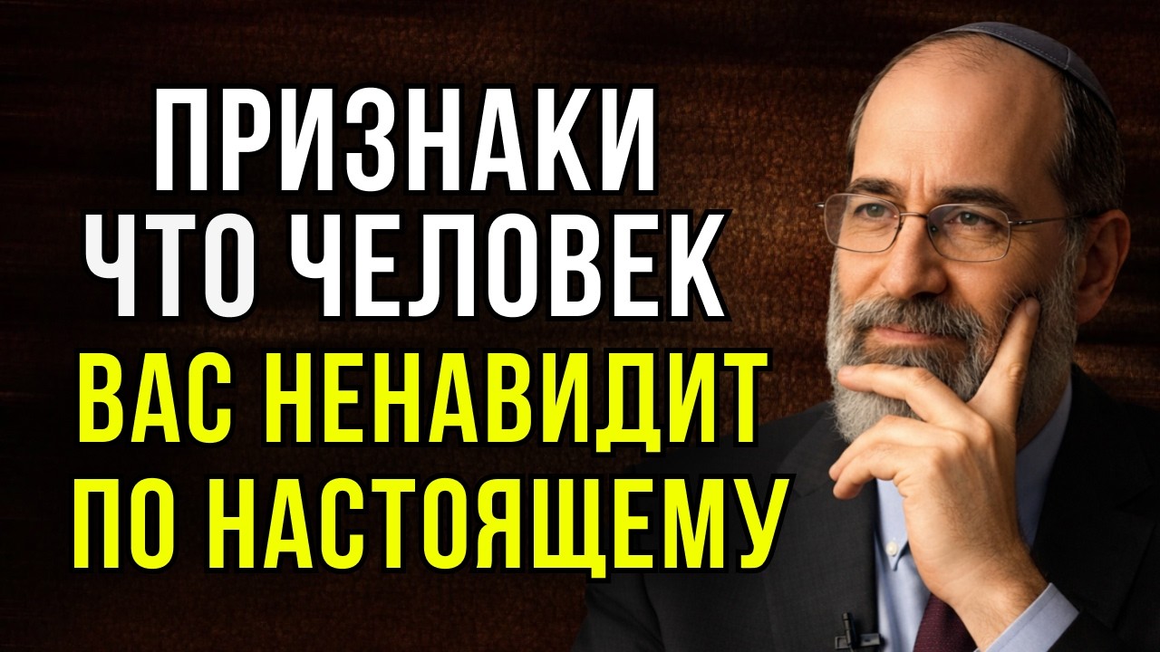 Вы делаете ЭТО — и вас начинают ненавидеть | Еврейская мудрость