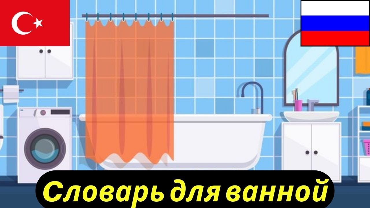 Турецкий язык: Banyo Kelimeleri =  Cловарь для ванной