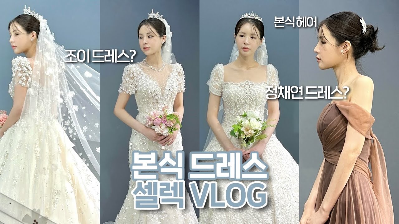 [VLOG] 본식 드레스 셀렉 브이로그👰🏻‍♀️ | 조이 드레스 | 정채연 드레스 | 본식가봉 브이로그 | 하우스 오브 에이미 | 결혼준비 브이로그 | 재유JEYU