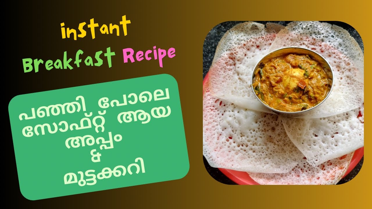 Instant Breakfast Recipe | അപ്പം മുട്ടക്കറി | Easy Breakfast