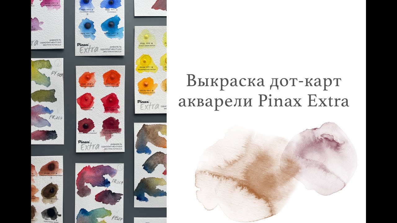 Выкраска дот-карт акварели Pinax Extra