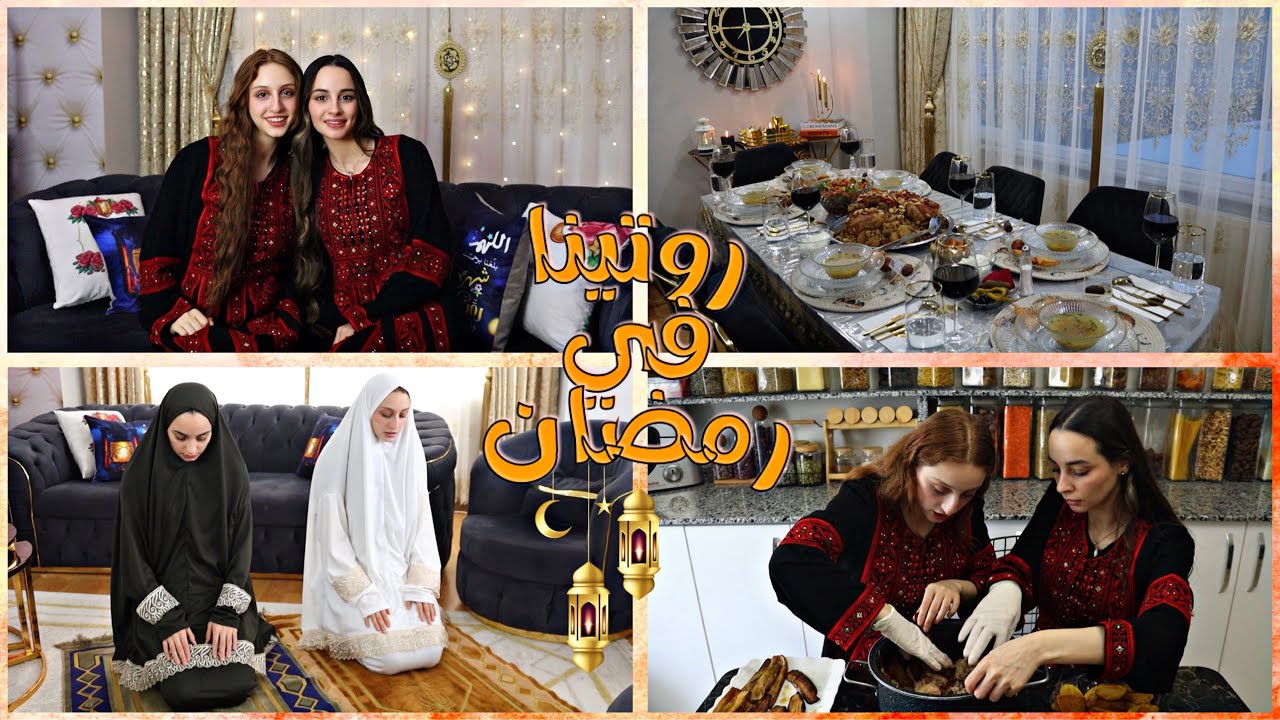 روتينا في رمضان 🌙 على الطريقة الفلسطينية 🇵🇸🤍