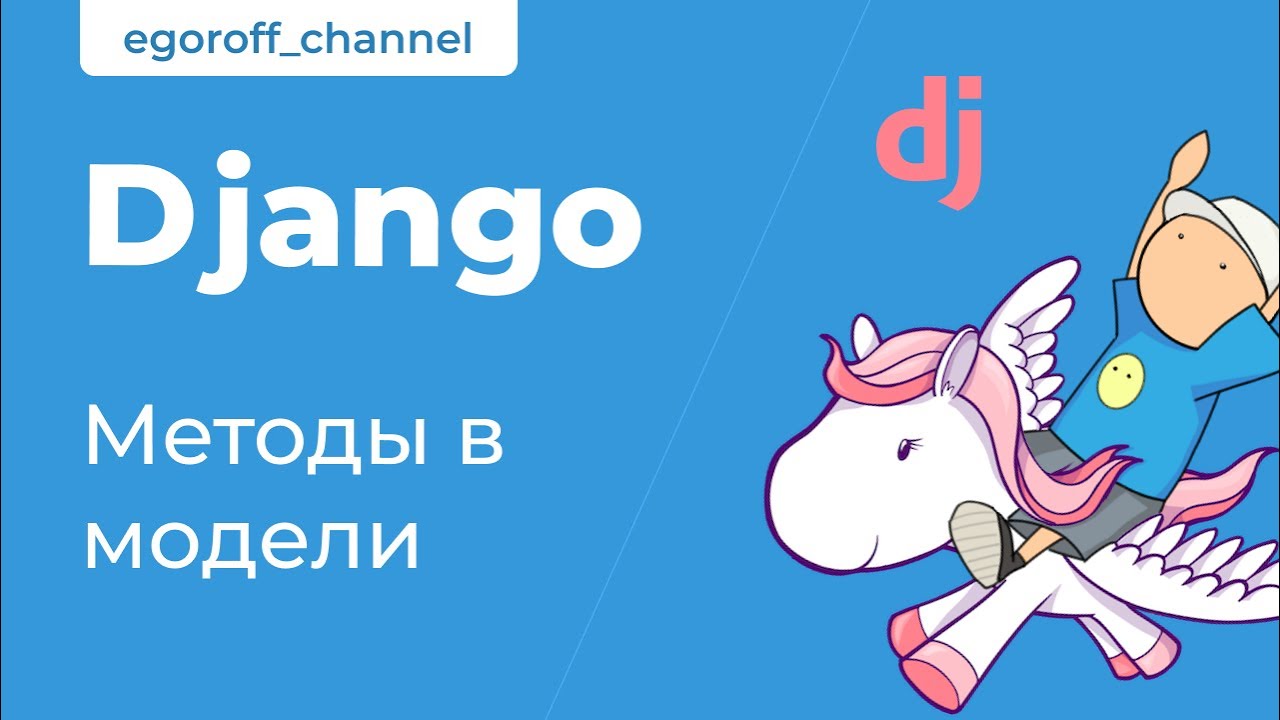 40 Методы в модели.  Курс по Django 3