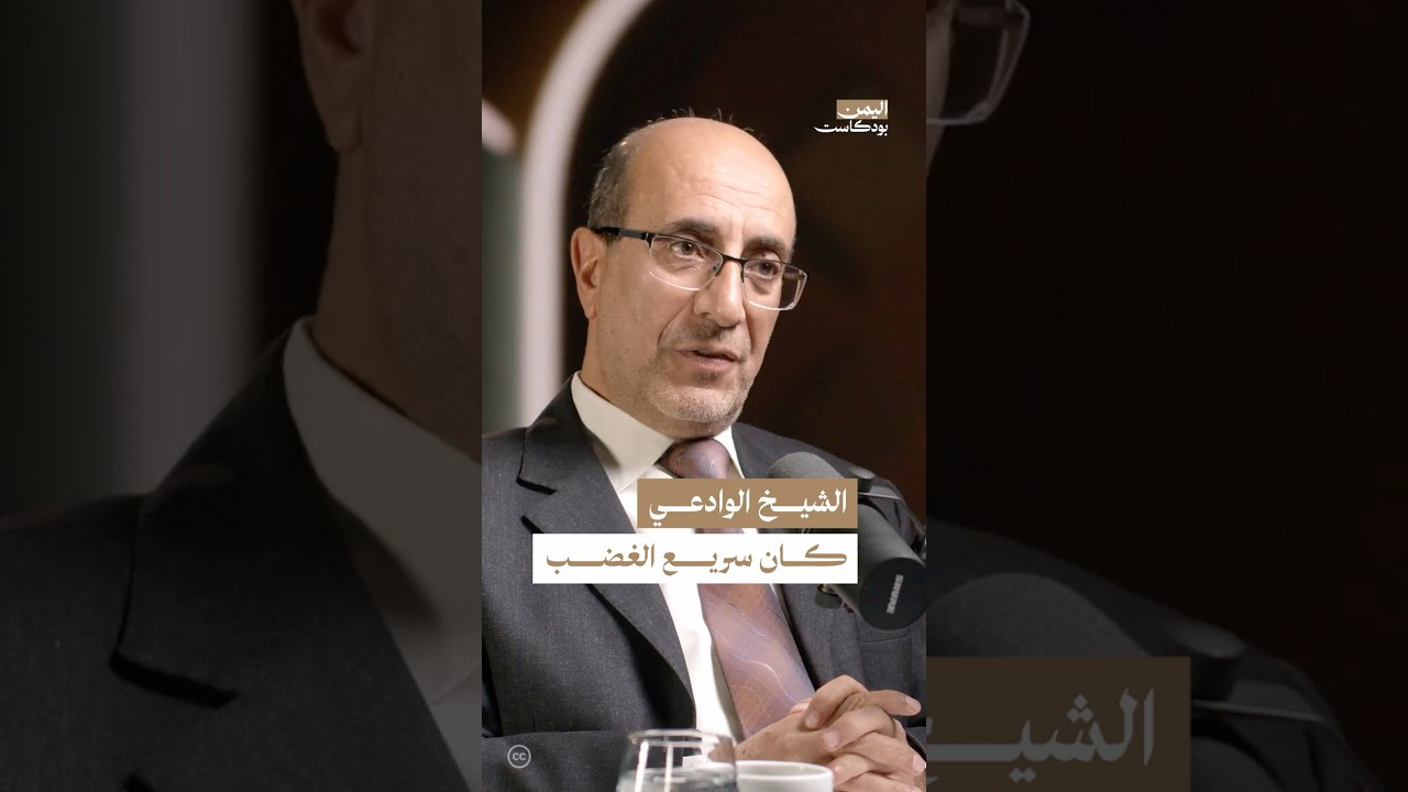 هل كان الشيخ مقبل الوادعي يستفز الناس في صعدة؟ | #اليمن #بودكاست