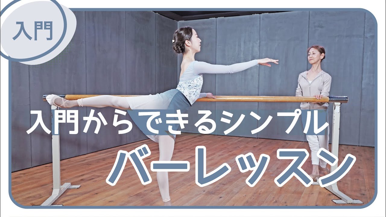 【無料レッスン】折井元子 / 入門からできるシンプルバーレッスン